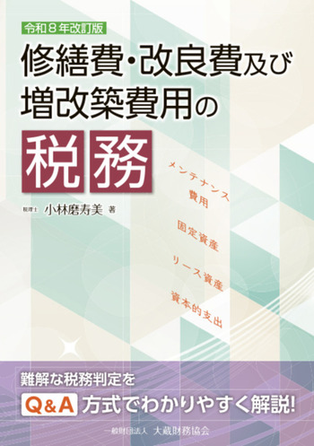 修繕費・改良費及び増改築費用の税務　令和８年改訂版