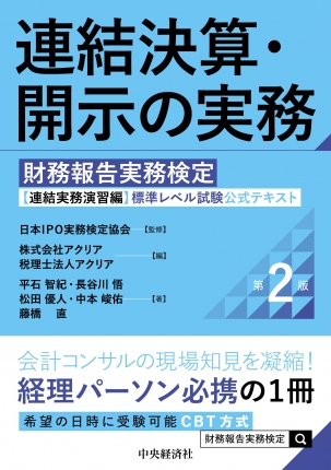 連結決算・開示の実務　第２版　財務報告実務検定　連結実務演習編　標準レベル試験公式テキスト