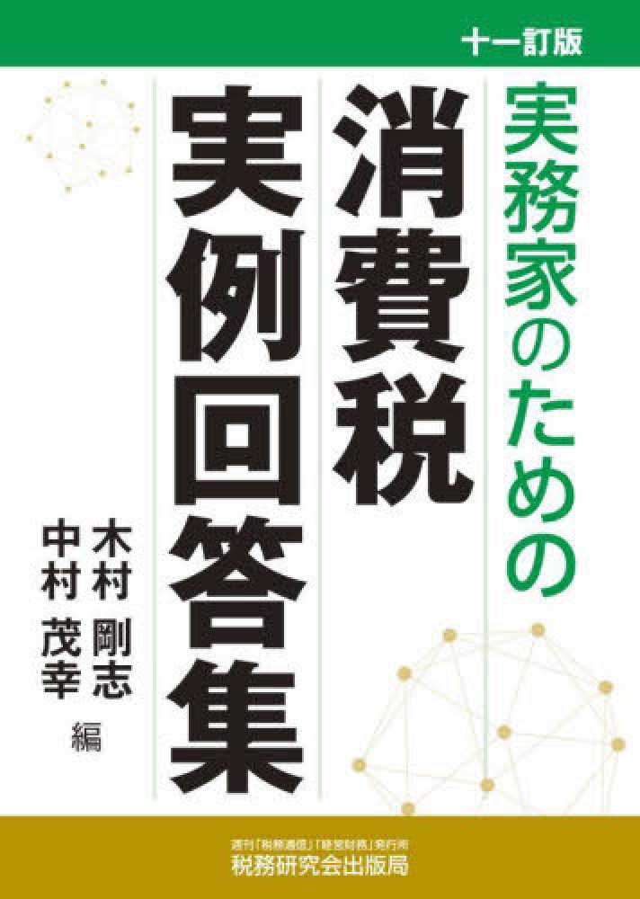 実務家のための消費税実例回答集