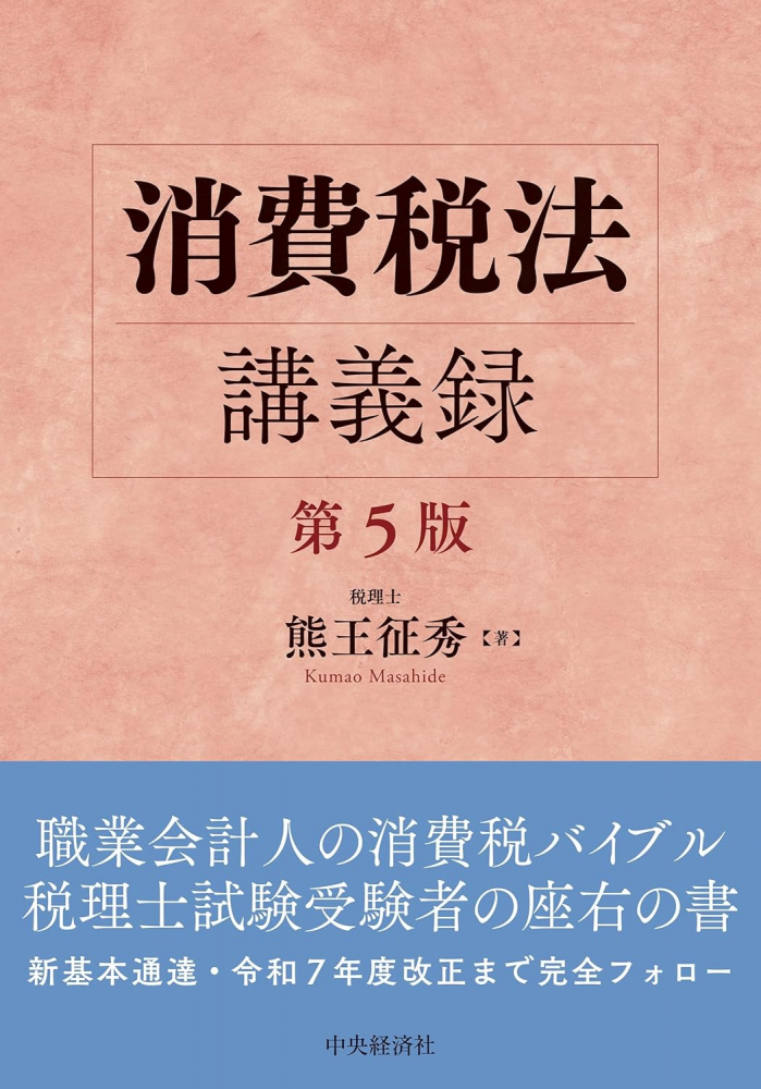 消費税法講義録　第５版