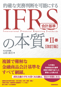 ＩＦＲＳ会計基準の本質　第Ⅱ巻　改訂版