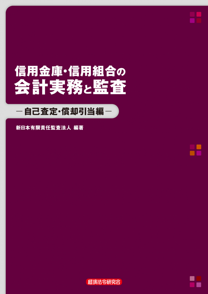 改訂 信用金庫・信用組合の会計実務と監査 自己査定・償却引当編