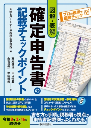 図解・表解　確定申告書の記載チェックポイント　令和８年３月１６日締切分