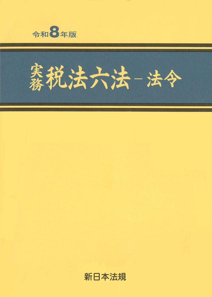 実務　税法六法　法令　令和８年版