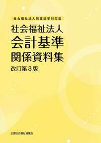 社会福祉法人制度改革対応版　社会福祉法人会計基準関係資料集　改訂第３版