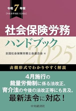 社会保険労務ハンドブック　令和７年版