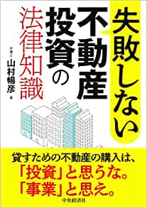 失敗しない不動産投資の法律知識