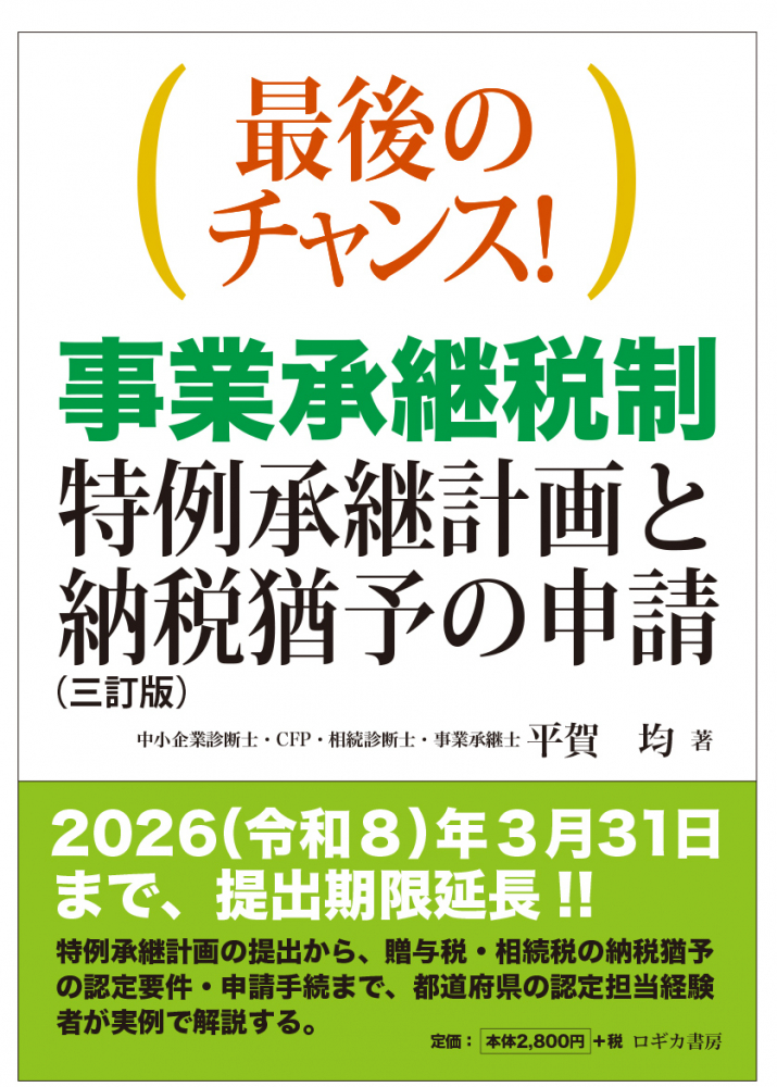 最後のチャンス！事業承継税制　特例承継計画と納税猶予の申請　三訂版