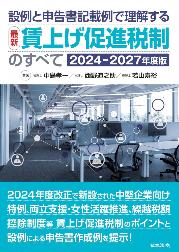 設例と申告書記載例で理解する［最新］賃上げ促進税制のすべて2024～2027年度版