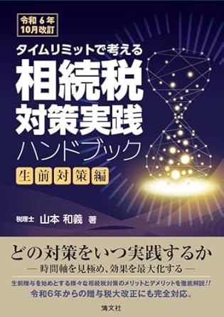 タイムリミットで考える相続税対策実践ハンドブック　生前対策編　令和６年１０月改訂