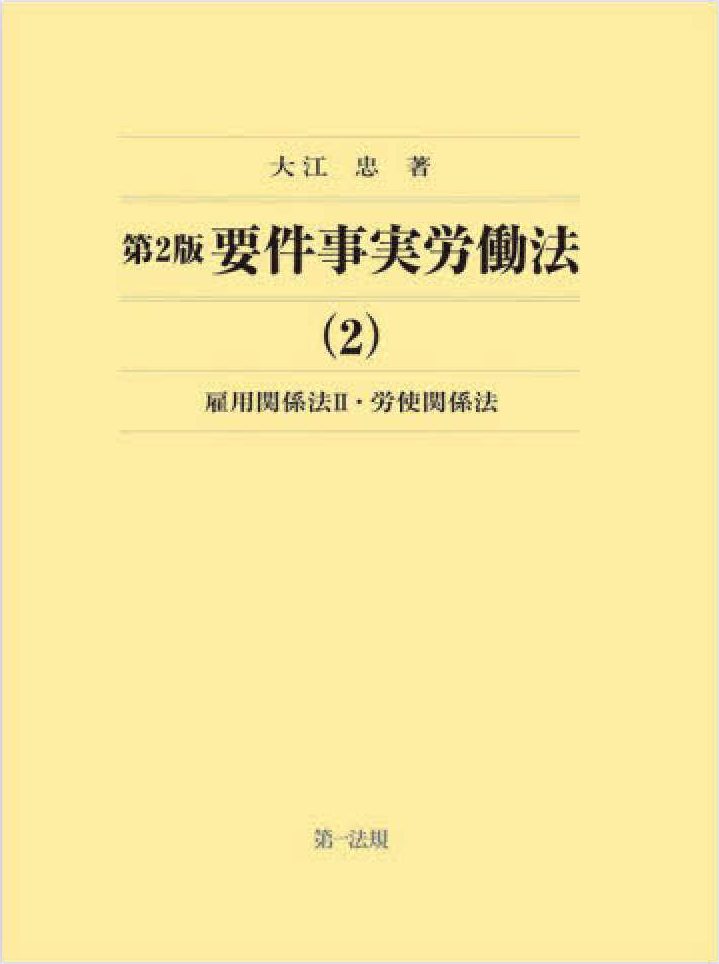 要件事実労働法（２）雇用関係法Ⅱ・労使関係法　第２版