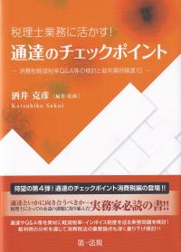 税理士業務に活かす！通達のチェックポイント　消費税軽減税率Ｑ＆Ａ等の検討と裁判事例精選１０