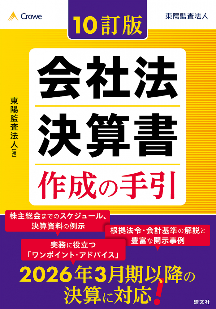 会社法決算書作成の手引　１０訂版