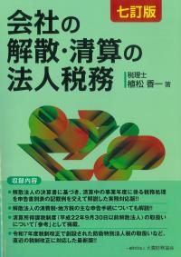 会社の解散・清算の法人税務　七訂版