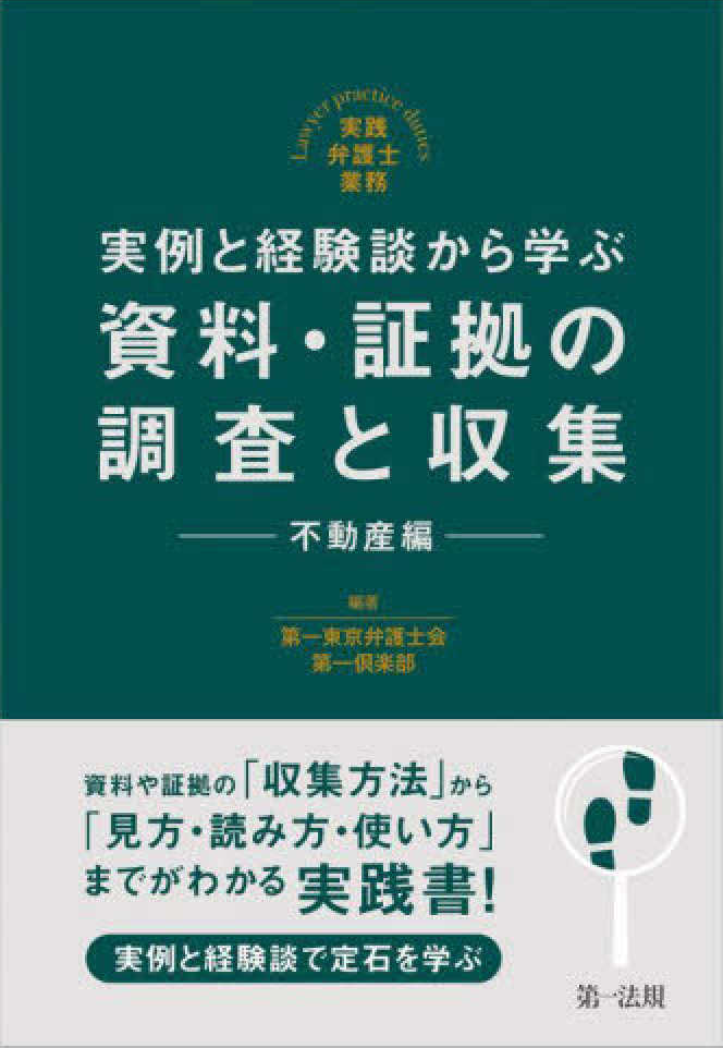 実例と経験談から学ぶ資料・証拠の調査と収集　不動産編