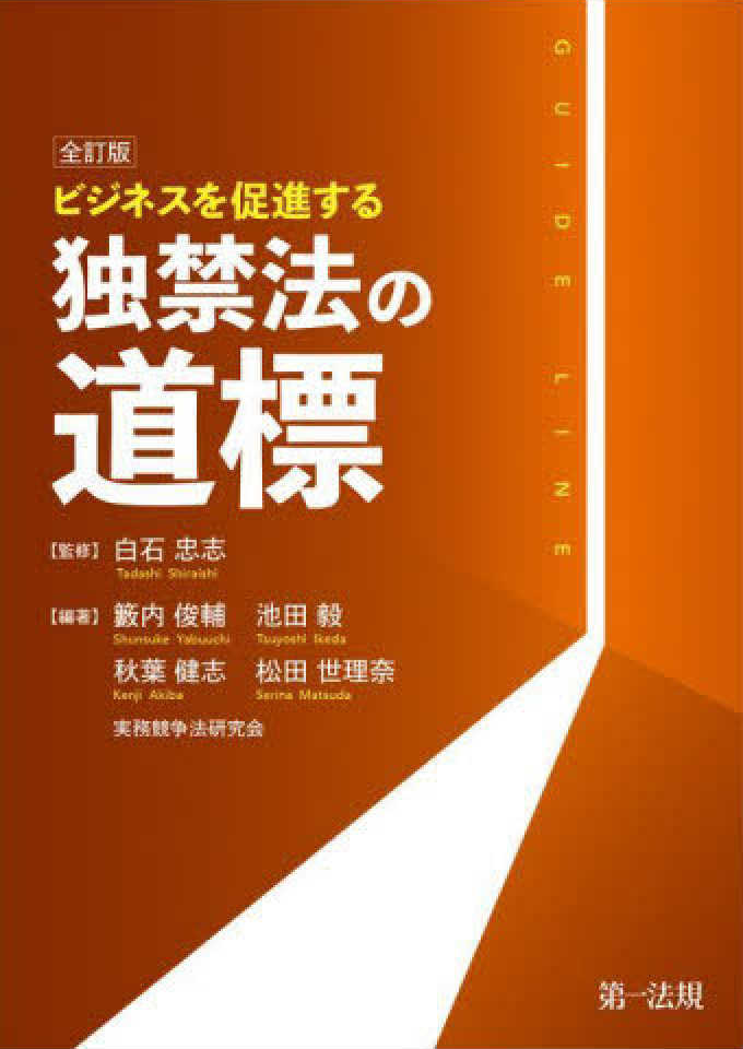 ビジネスを促進する独禁法の道標　全訂版