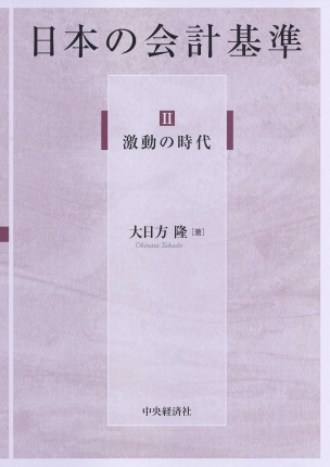 日本の会計基準Ⅱ激動の時代