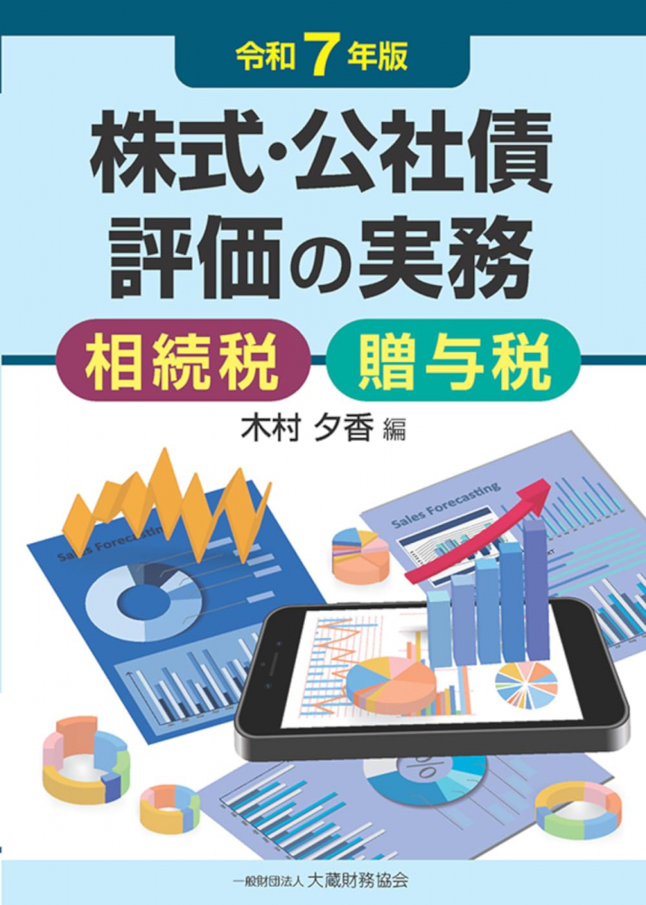 令和７年版　株式・公社債評価の実務